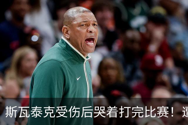 斯瓦泰克受伤后哭着打完比赛！遭逆转0-2输波兰同胞 无缘武网决赛