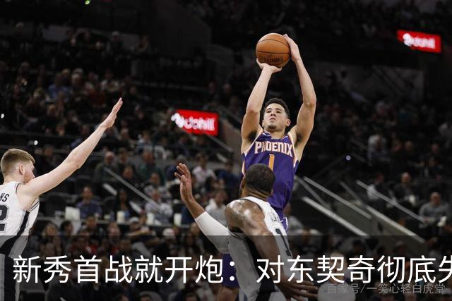 新秀首战就开炮：对东契奇彻底失去尊重，他整场都在抱怨