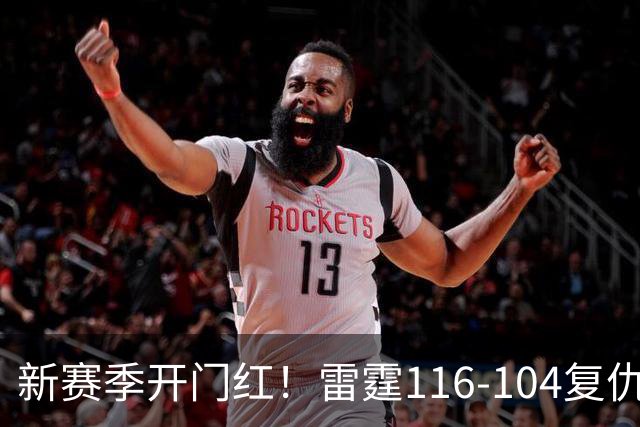新赛季开门红！雷霆116-104复仇马刺，亚历山大32分，文班13中1