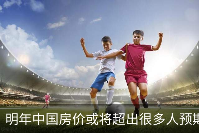 明年中国房价或将超出很多人预期？今年诺贝尔经济学奖给出答案？