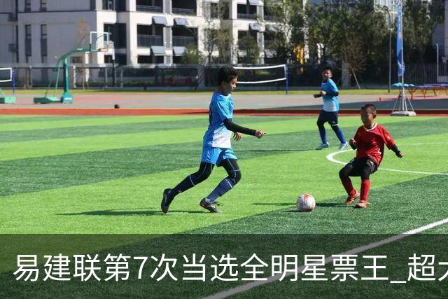 易建联第7次当选全明星票王 超大郅成历史第一
