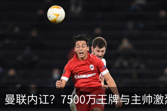 曼联内讧？7500万王牌与主帅激烈争吵+半场被换！库尼亚和卡里克场边互怼，曼联更衣室这次真裂了