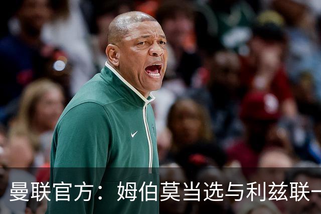 曼联官方：姆伯莫当选与利兹联一役队内最佳球员