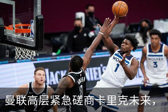 曼联高层紧急磋商卡里克未来，“接触两名主帅”接替卡里克