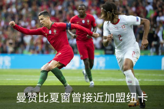曼赞比夏窗曾接近加盟纽卡
