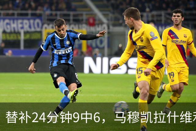 替补24分钟9中6，马穆凯拉什维利17分4板仍难救湖人