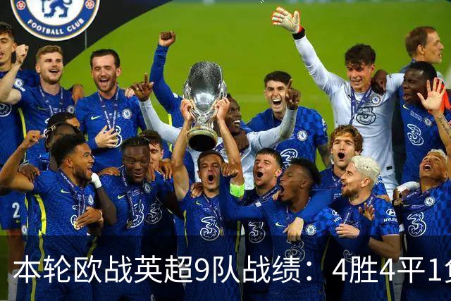本轮欧战英超9队战绩：4胜4平1负，曼联是唯一输球的球队