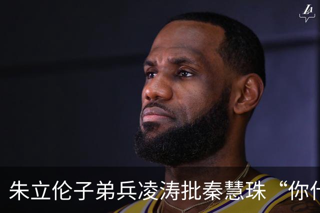 朱立伦子弟兵凌涛批秦慧珠“你什么态度？” 关键时刻帮民进党攻击蒋万安