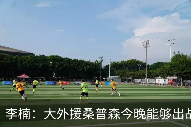 李楠：大外援桑普森今晚能够出战 广东男篮的阵容比之前更充实了