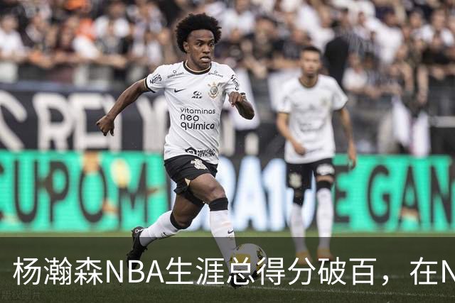 杨瀚森NBA生涯总得分破百，在NBA中国球员得分排第五，姚明独一档