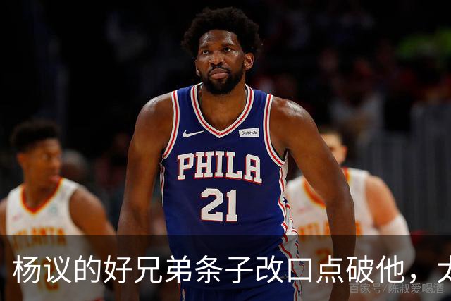 杨议的好兄弟条子改口点破他，太尴尬了