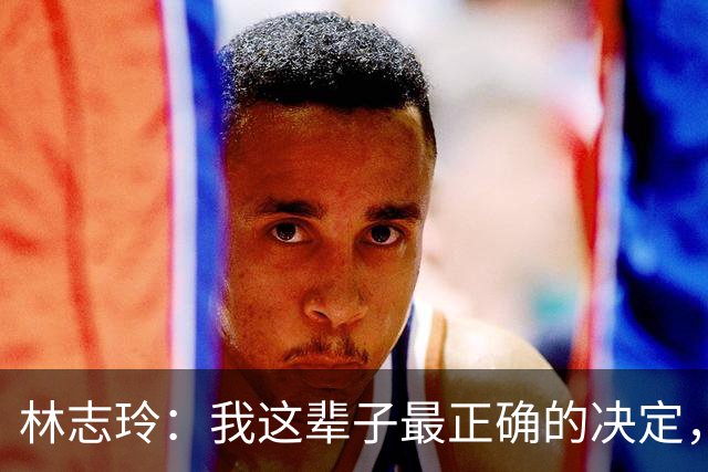 林志玲：我这辈子最正确的决定，就是放下身段主动向日本男人求婚
