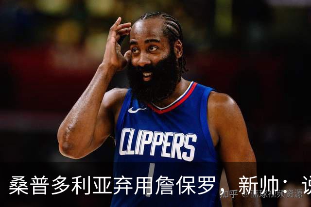 桑普多利亚弃用詹保罗，新帅：说yes很容易