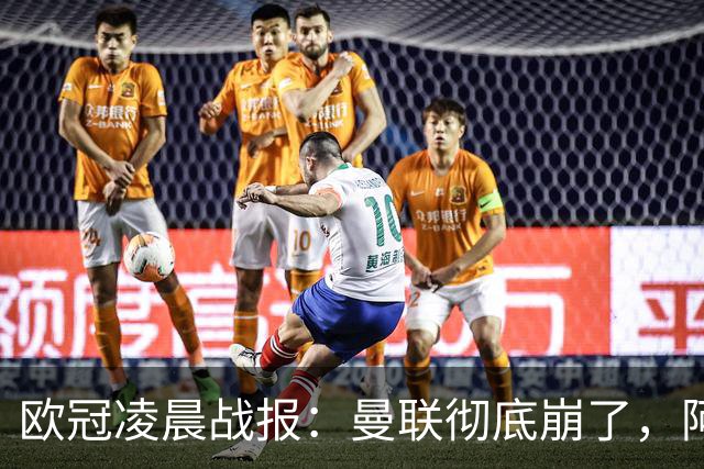 欧冠凌晨战报：曼联彻底崩了，阿森纳2-2，皇马4-1，10人国米首胜