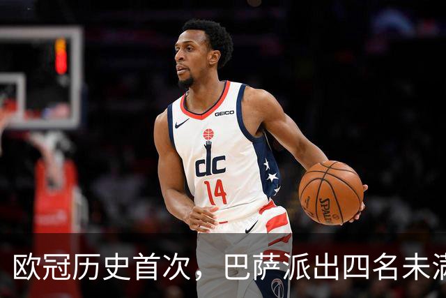 欧冠历史首次，巴萨派出四名未满20岁的球员首发对阵卫冕冠军