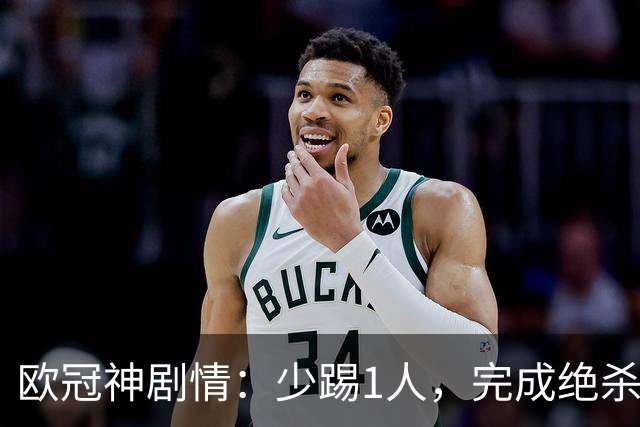欧冠神剧情：少踢1人，完成绝杀，意甲领头羊创造奇迹，欧冠首胜
