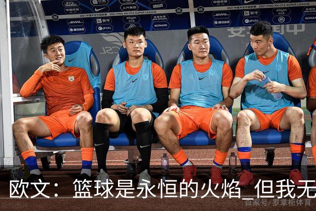 欧文：篮球是永恒的火焰 但我无法想象自己42、43岁时还在NBA打球