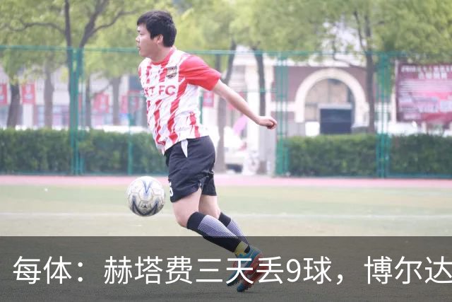 每体：赫塔费三天丢9球，博尔达拉斯称已触底
