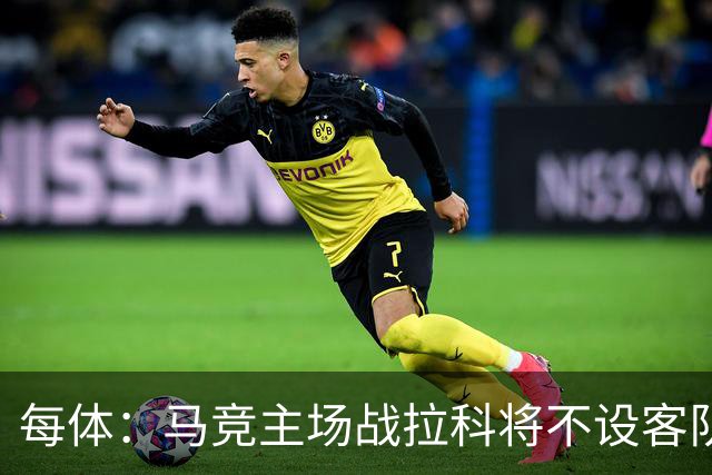 每体：马竞主场战拉科将不设客队看台
