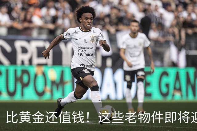 比黄金还值钱！这些老物件即将迎来涨价潮，千万别随手当废品扔掉
