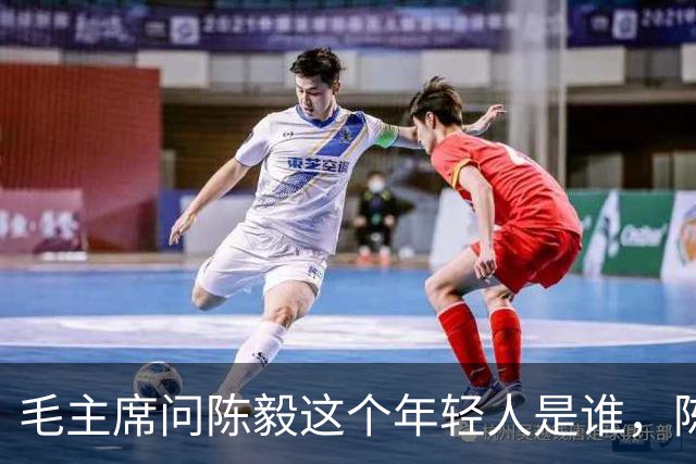 毛主席问陈毅这个年轻人是谁，陈毅答：“树林里的三只虎”！