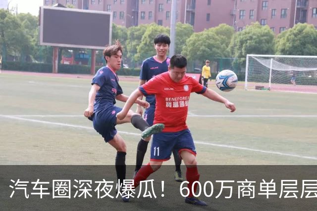 汽车圈深夜爆瓜！600万商单层层转包，20万草草打发博主引发不爽，网友：说明10万就能办