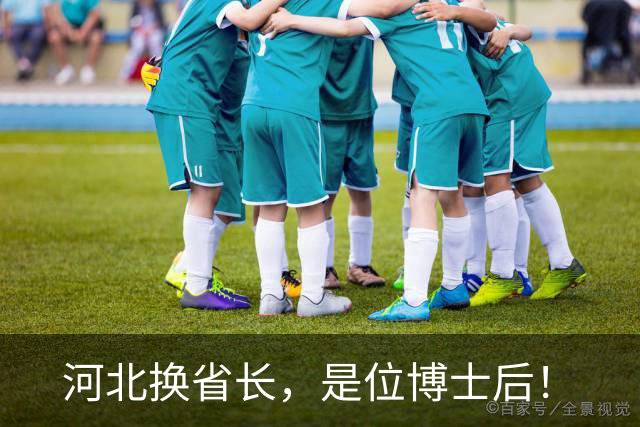 河北换省长，是位博士后！