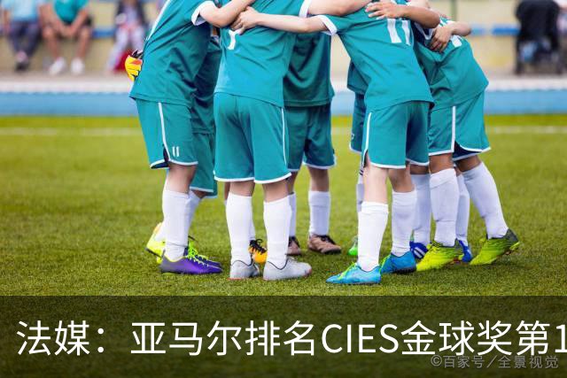法媒：亚马尔排名CIES金球奖第1，奥利塞第2，凯恩和梅西排34