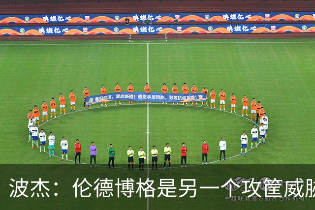 波杰：伦德博格是另一个攻筐威胁 之前这是巴特勒的角色