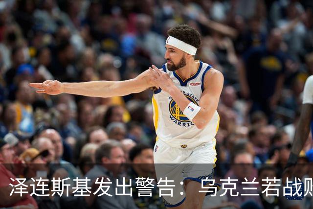 泽连斯基发出警告：乌克兰若战败，2000万难民或涌入欧洲！这一次，欧洲还能撑得住吗？