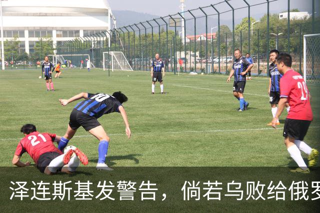 泽连斯基发警告，倘若乌败给俄罗斯，或有2000万乌克兰人涌入欧洲