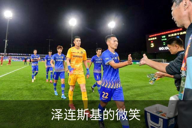 泽连斯基的微笑