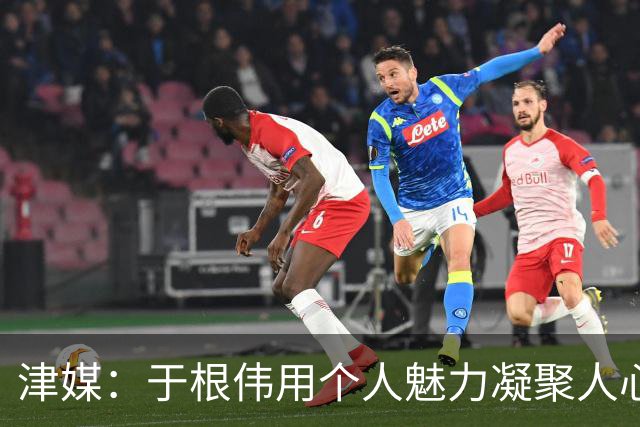 津媒：于根伟用个人魅力凝聚人心，在津门虎身上看到足球的纯粹