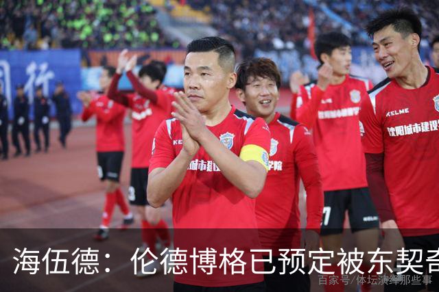 海伍德：伦德博格已预定被东契奇狠狠教训四五次