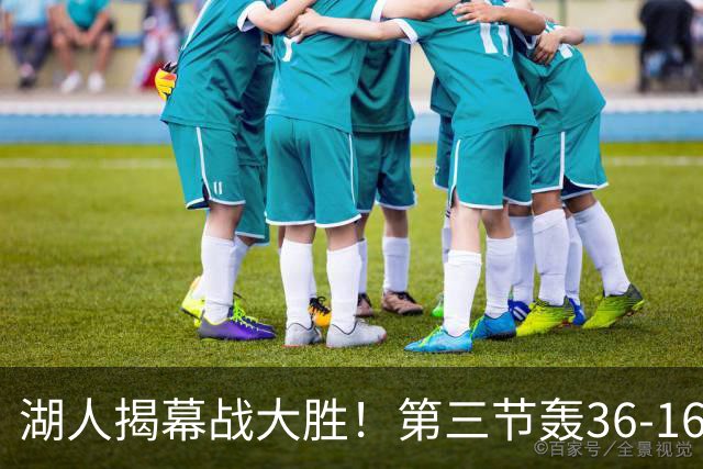 湖人揭幕战大胜！第三节轰36-16高潮 凯斯勒12投全中成57年首人