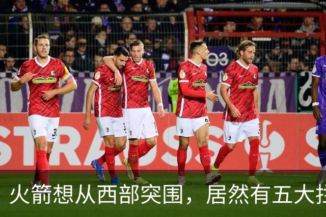 火箭想从西部突围，居然有五大拦路虎；雷霆遭重击，森林狼火力凶猛