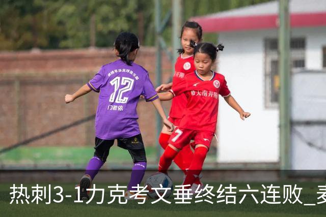 热刺3-1力克考文垂终结六连败 麦迪逊世界波助主升排名