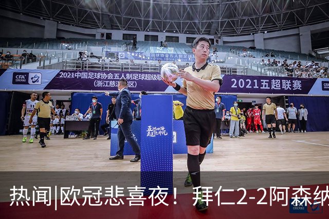 热闻|欧冠悲喜夜！拜仁2-2阿森纳，曼联1-4遭科莫血洗，皇马4-1大胜莱比锡