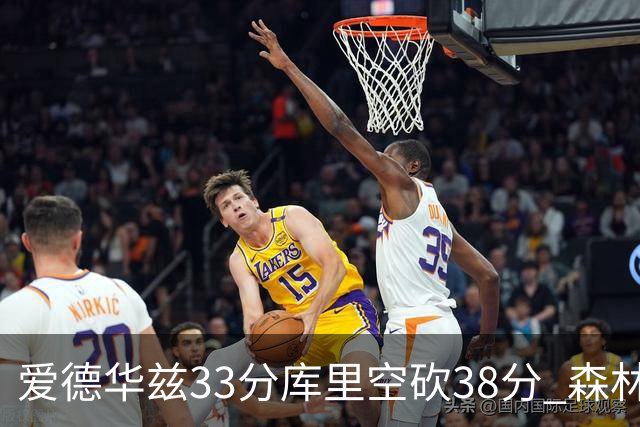 爱德华兹33分库里空砍38分 森林狼克勇士6连胜