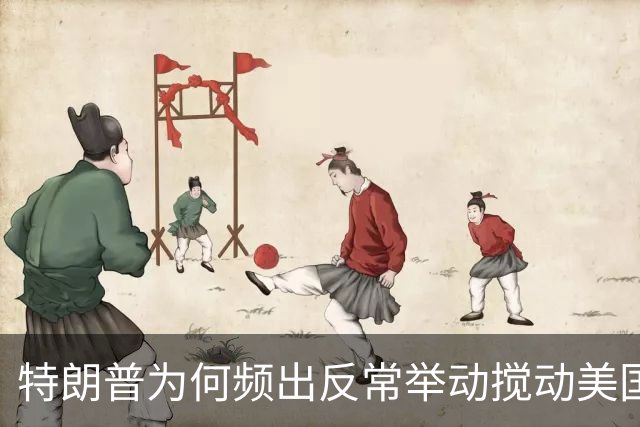 特朗普为何频出反常举动搅动美国政坛？
