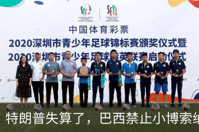 特朗普失算了，巴西禁止小博索纳罗离境，美国干预的可能被削减