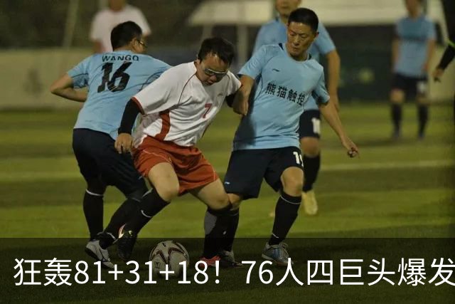 狂轰81+31+18！76人四巨头爆发，詹姆斯破纪录，一战看穿4个现实