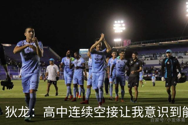 狄龙：高中连续空接让我意识到能进NBA 在U16美洲杯拿过得分王