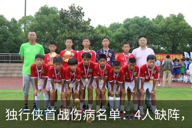 独行侠首战伤病名单：4人缺阵，火箭亚当斯出战成疑