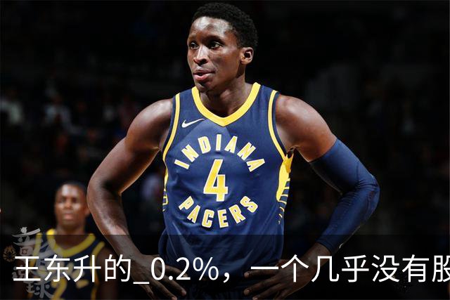 王东升的 0.2%，一个几乎没有股权的创始人，却三次上市敲钟