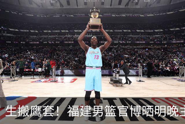 生搬鹰套！福建男篮官博晒明晚主场迎战青岛预热海报