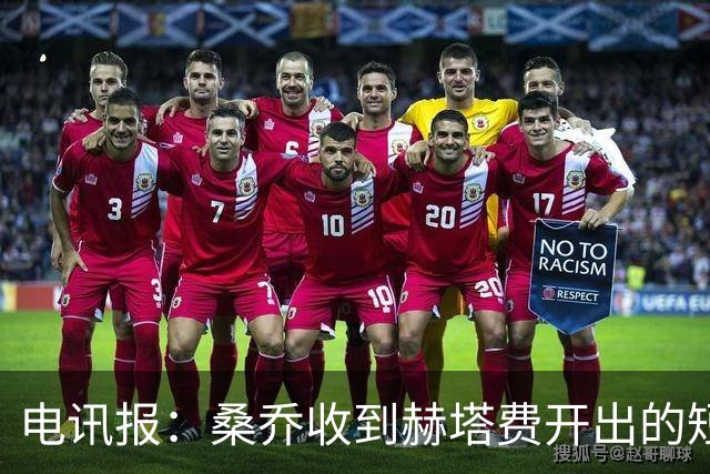 电讯报：桑乔收到赫塔费开出的短期合同，周薪据称将大幅缩水