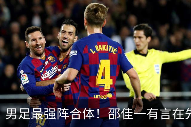男足最强阵合体！邵佳一有言在先，王钰栋李昊将回归，11人首发浮现