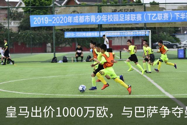皇马出价1000万欧，与巴萨争夺曼联16岁新星JJ・加布里埃尔达到白热化，进入最后阶段