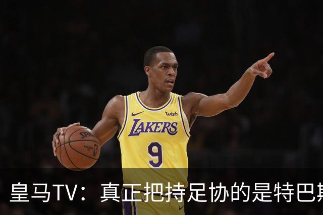 皇马TV：真正把持足协的是特巴斯，这简直是巨大的隐患